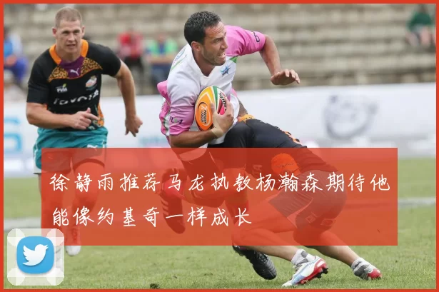 徐静雨推荐马龙执教杨瀚森期待他能像约基奇一样成长