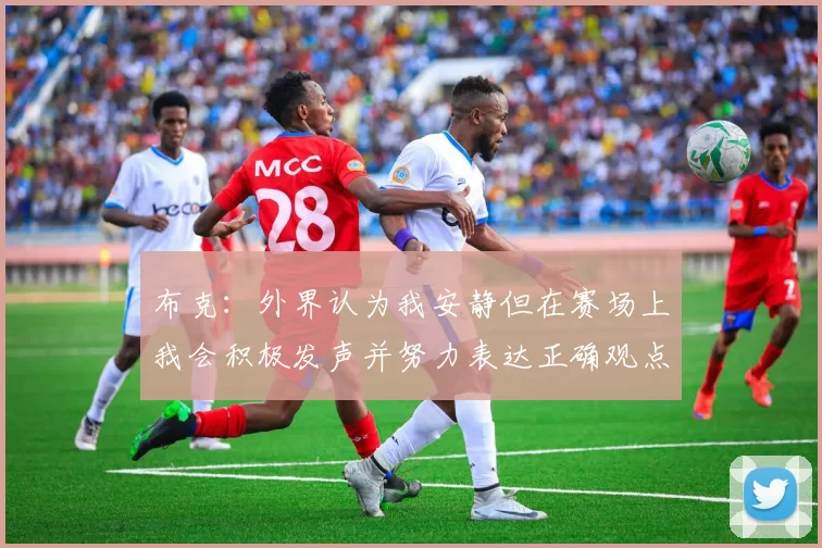 布克：外界认为我安静但在赛场上我会积极发声并努力表达正确观点