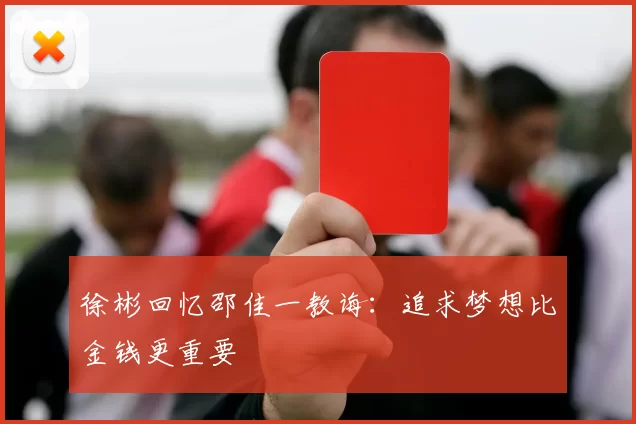 徐彬回忆邵佳一教诲：追求梦想比金钱更重要