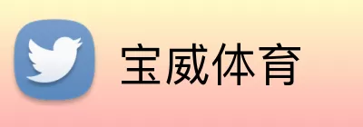 宝威体育 logo